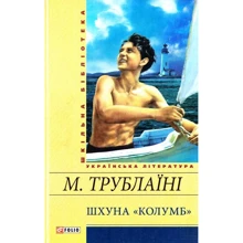 Микола Трублаїні: Шхуна "Колумб": Производитель Фолио