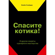 Блейк Снайдер: Врятуйте котика! І інші секрети сценарної майстерності: Виробник Манн, Іванов і Фербер