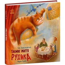 Таіс Золотковська: Таємне життя Рудика: Производитель Ранок