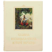 Славна козацька епоха історії України: Виробник Купола