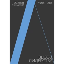 Джеймс Кузес, Барри Познер: Вызов лидерства. Пять практик выдающихся руководителей: Производитель Манн, Иванов и Фербер
