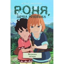 Астрід Ліндґрен: Роня, дочка розбійніка. Ведмежа печера. книга 3: Виробник Рiдна мова