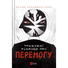 Олена Солодовнікова: Тривожні розмови про перемогу: Виробник Виват