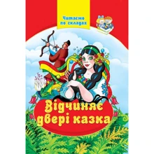 Відчиняє двері казка. Читаємо по складах: Виробник Септима