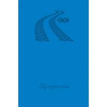 Щоденник шкільний ZiBi ROAD, В5, 40л (ZB.13760-14): Виробник ZiBi