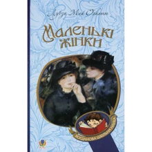 Луїза Мей Олкотт: Маленькі жінки: Виробник Навчальна книга Богдан