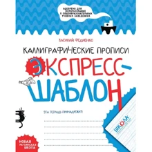 Василий Федиенко: Каллиграфические прописи. Экспресс-шаблон. Комплект 5 шт.: Производитель Школа