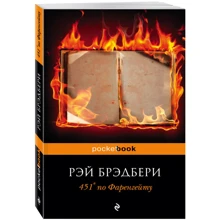 451' по Фаренгейту: Производитель Эксмо