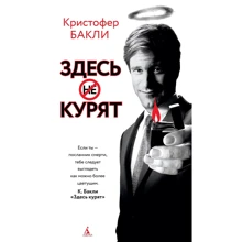 Кристофер Бакли: Здесь курят: Производитель Махаон