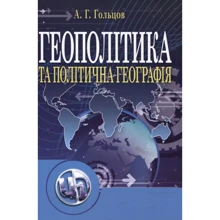 А. Г.Гольцов: Геополітика та політична географія: Виробник Центр навчальної літератури (ЦУЛ)