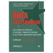 Андрій Парабелум, Артем Сенаторів: Ліга Наставників. Епізод ІІ. Як упорядкувати фінанси, підвищити доходи і налаштувати грошове мислення: Виробник Noname