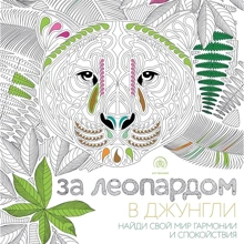 За леопардом в джунгли. Арт-терапия. Раскраски-антистресс: Производитель Эксмо