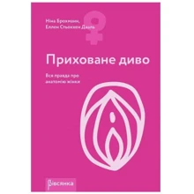 Ніна Брохманн, Еллен Стьоккен: Приховане диво. Вся правда про анатомію жінки: Виробник Вівсянка