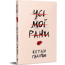 Кетлін Ґлазґів: Всі мої рани: Виробник Рідна мова