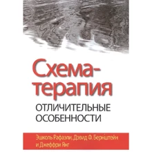 Рафаелі, Бернштейн, Янг: Схема-терапія. Відмітні особливості: Виробник Диалектика