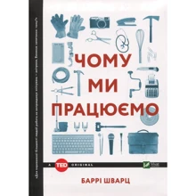Баррі Шварц: Чому ми Працюємо: Виробник Віват