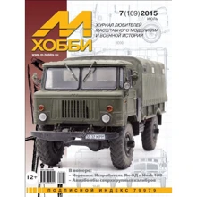 Журнал Zeihgaus (М-Хоббі) М-Хоббі, № 7 (169) Липень 2015 M0715: Виробник Zeihgaus (М-Хобби)