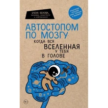 Олена Бєлова: Автостопом з мозку. Коли весь всесвіт у тебе в голові: Виробник Форс