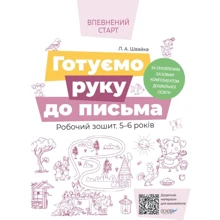 Л. А. Швайка: Впевнений старт. Готуємо руку до письма. Робочий зошит. 5-6 років: Производитель Основа