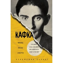 Бенджамин Балинт: Кафка. Жизнь после смерти. Судьба наследия великого писателя: Производитель Эксмо