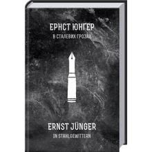 Ернст Юнгер: У сталевих грозах: Виробник Книги - ХХІ