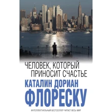 Человек, который приносит счастье: Производитель Эксмо