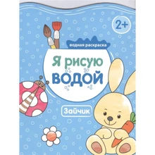 Я малюю водою. зайчик: Виробник Мозаика-синтез