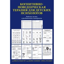 Нікола Ріджуей, Джеймс Меннінг: Когнітивно-поведінкова терапія для дитячих психологів. Робочі листи та роздаткові матеріали: Виробник Вильямс