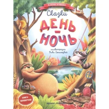 Елена Ульева: Сказки день-ночь: Производитель Феникс