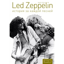 Led Zeppelin: история за каждой песней: Производитель АСТ