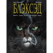 Блексед. Кн.1. Десь серед тіней. Полярна нація: Виробник Абетка