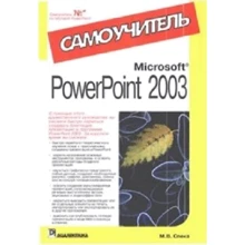 Microsoft PowerPoint 2003. Самоучитель: Производитель Диалектика