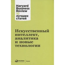 Искусственный интеллект, аналитика и новые технологии: Производитель Альпина Паблишер