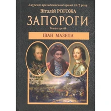Віталій Рогожа: Запороги. Іван Мазепа. Частина 3: Производитель Самміт-книга