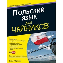 Польский язык для чайников: Производитель Диалектика