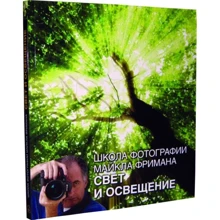 Школа фотографії Майкла Фрімана. Світло і освітлення. Фріман М. Добра книга: Виробник добра книга