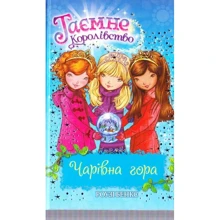 Роузі Бенкс: Чарівна гора. Книга 5: Производитель Рідна мова