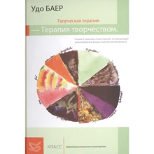 Удо Баер: Творческая терапия - терапия творчеством: Производитель Класс