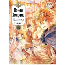 Nicke: Над Хмарами. Том 3: Виробник LANTSUTA