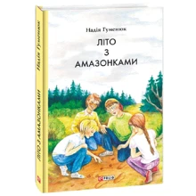 Надія Гуменюк: Літо з амазонками: Виробник Фолио