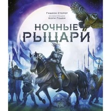 Гидеон Стерер: Ночные рыцари: Производитель Манн, Иванов и Фербер