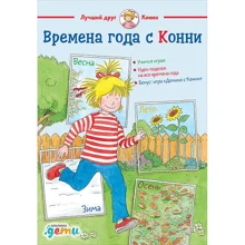 Ульріх Вельт, Ханна Соренсен: Времена года з Конні: Виробник Паблішер