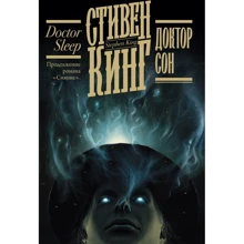 Стивен Кинг: Доктор Сон: Производитель АСТ