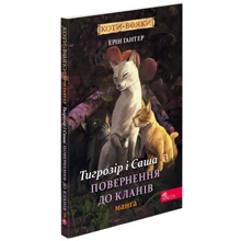 Ерін Гантер: Коти – вояки. Манґа 7. Тигрозір і Сашко. Повернення до Кланів: Виробник АССА