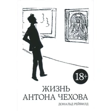 Дональд Рейфілд. Життя Антона Чехова (2-е видання): Виробник Колібрі