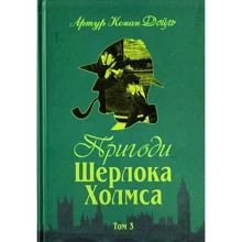 Артур Конан Дойл: Пригоди Шерлока Холмса. Том ІІІ: Виробник Навчальна книга Богдан