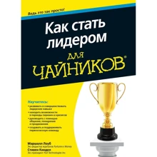 Маршалл Лоуб, Стівен Кіндел: Як стати лідером для чайників: Виробник діалектика
