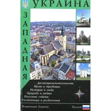 Західна Україна. Путівник: Виробник Ваклер