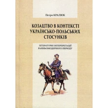 Петро Кралюк: Козацтво у контексті українсько-польських стосунків. Літературні інтерпретації ранньомодерного періоду Монографія: Виробник Центр навчальної літератури (ЦУЛ)