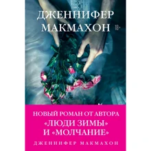 Дженніфер Макмахон: Темне джерело: Виробник Ексмо